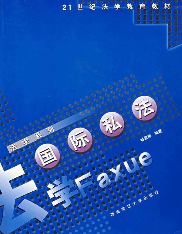国际私法 林雪梅 编著
