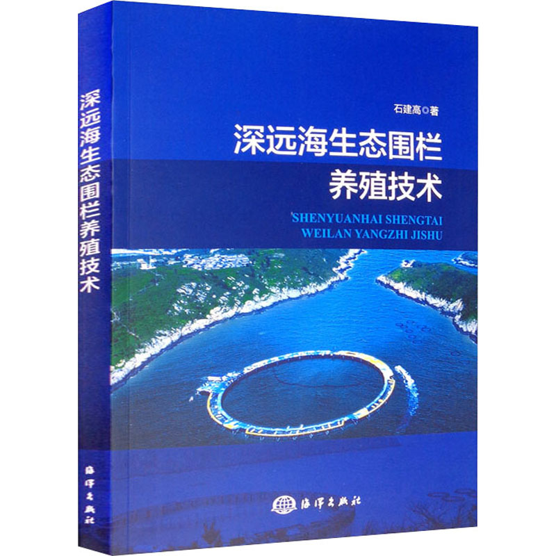 深远海生态围栏养殖技术 石建高 书籍