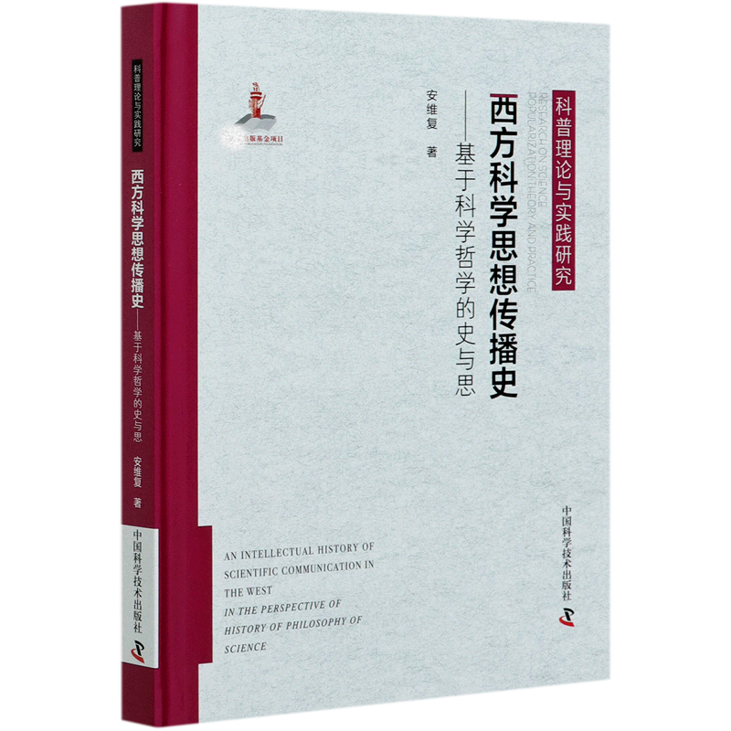西方科学思想传播史--基于科学哲学的史与思(精)/科普理论与实践研究