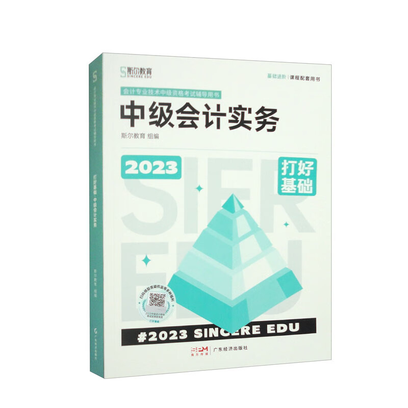 打好基础 中级会计实务 2023