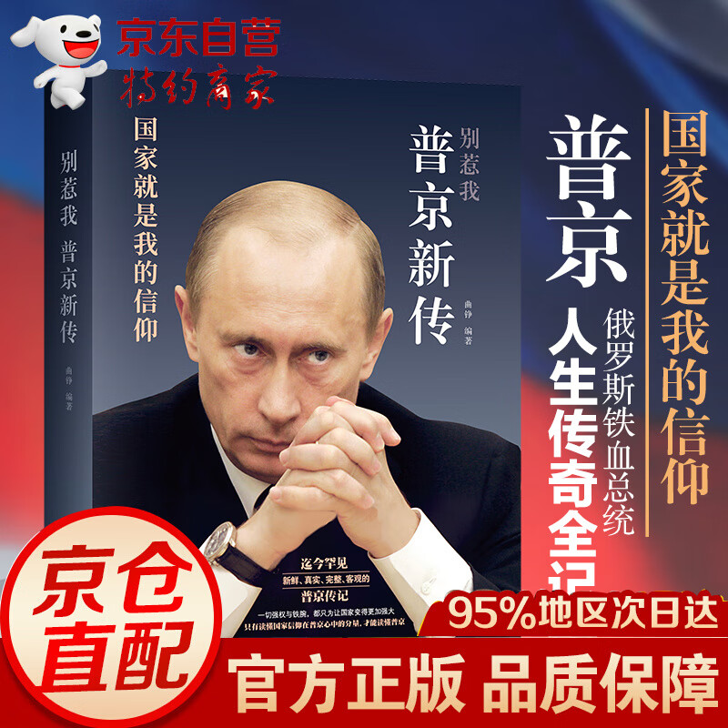 别惹我：普京新传（只有读懂国家信仰在普京心中的分量，才能读懂硬汉普京）