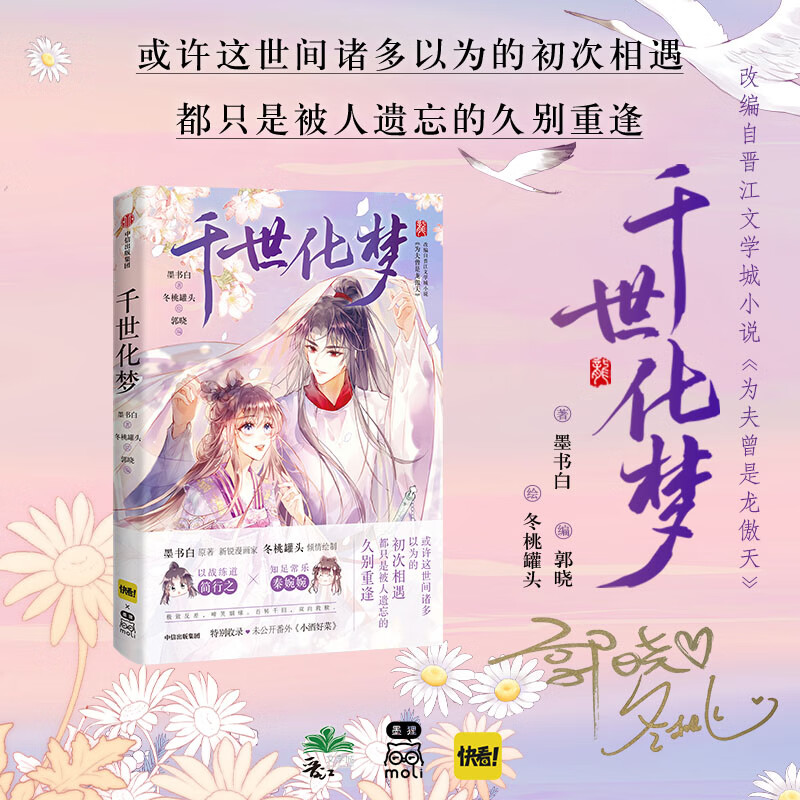 千世化梦