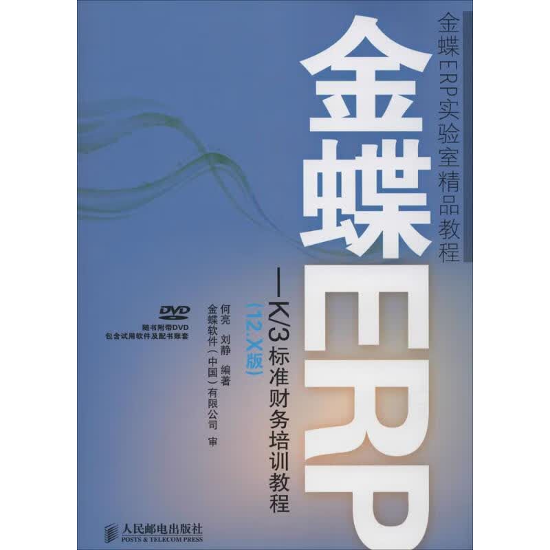 金蝶ERP-K/3标准财务培训教程(12.X版)