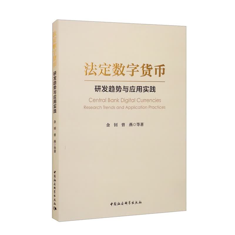 法定数字货币：研发趋势与应用实践