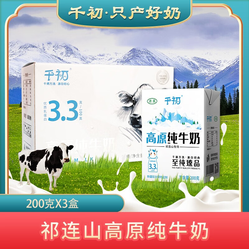 千初高原纯牛奶3.3g蛋白质全脂营养早餐奶牛奶原味纯生牛乳 纯牛奶200*3盒