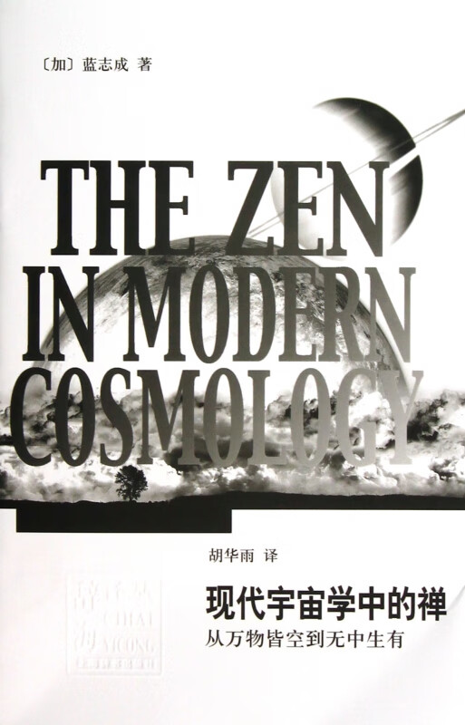 现代宇宙学中的禅(从万物皆空到无中生有)