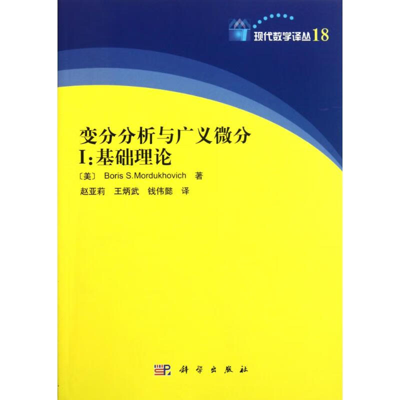 变分分析与广义微分1(1) (美)莫尔杜霍维奇(Boris S.Mordukhovich) ;赵亚莉,王炳武,钱伟懿 译 书籍