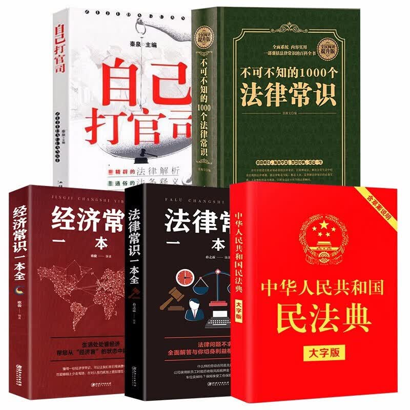 【5册】民法典2021年新版正版+法律常识一本全+不可不读的法律常识+自己打官司+经济常识一本全 实用版
