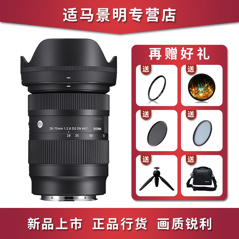 适马（SIGMA）28-70mm F2.8 DG DN索尼全画幅微单变焦镜头 预售 按付款顺序发货 E卡口