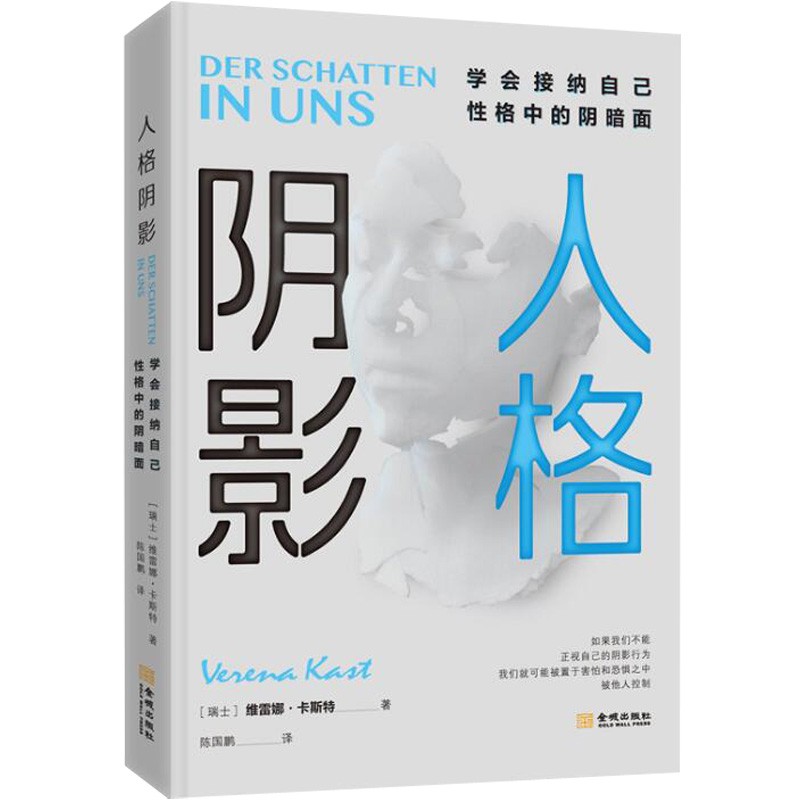 正版 人格阴影 学会接纳自己性格中的阴暗面心理学入门基础书籍维雷娜卡斯特情商提高沟通学畅销书籍心理学