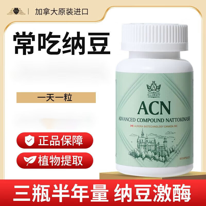 加拿大原装进口纳豆激酶胶囊a'ra进口纳豆激酶胶囊60粒血液粘稠