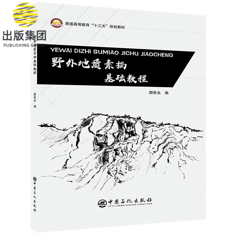 野外地质素描基础教程(普通高等教育十三五规划教材)