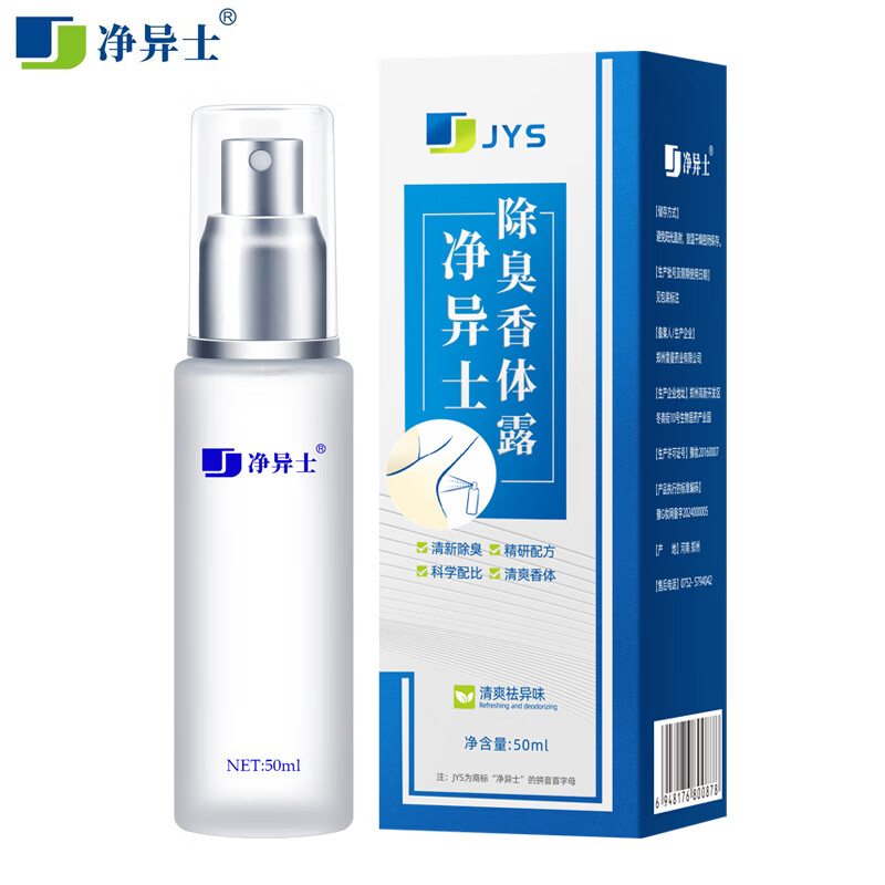 净异士除臭止汗露去男士女士专用净味水喷雾剂腋窝狐臭腋臭腋下异味专用 温和配方50ml 拍2默认发3