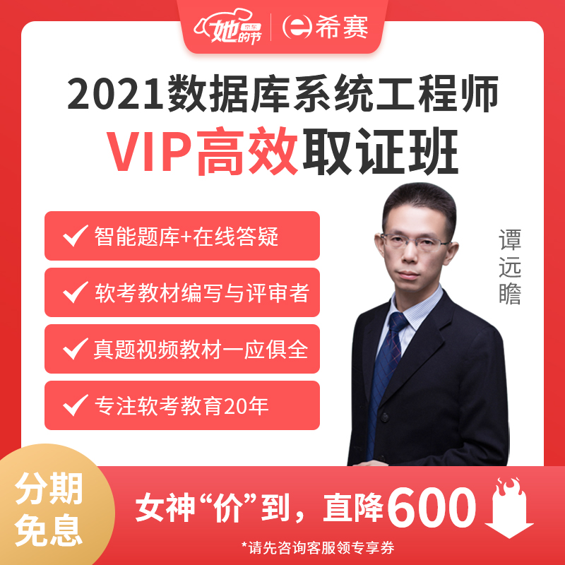 希赛网 2021软考中级职称数据库系统工程师年考试视频学习教程课件真题题库在线测试网课 直播强化班【直播课+全套教材+真题+视频】