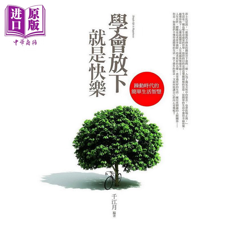 学会放下就是快乐 港台原版 千江月 普天