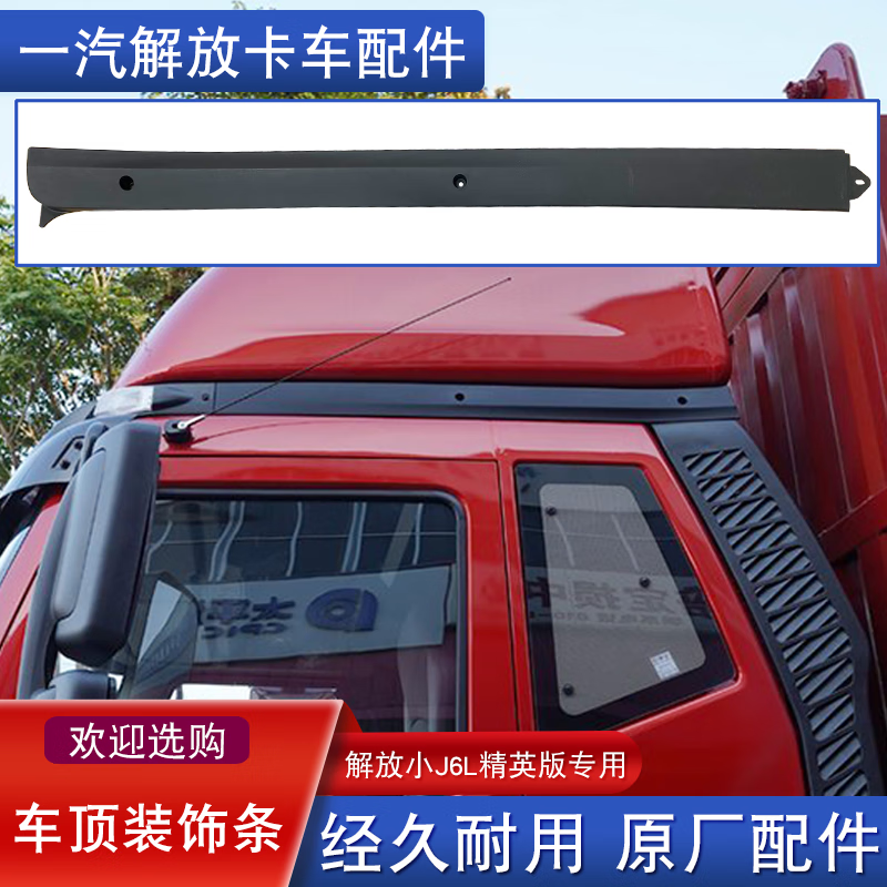 珀帝适配解放j6l驾驶室导流罩原厂小j6车顶导流板装饰条顶盖原厂配件