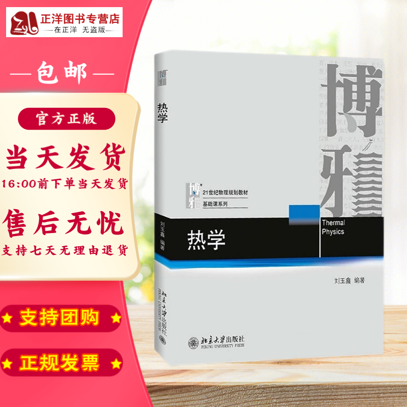 基础课热物理学热学教程热力学热平衡大学物理教材书北京大学出版社
