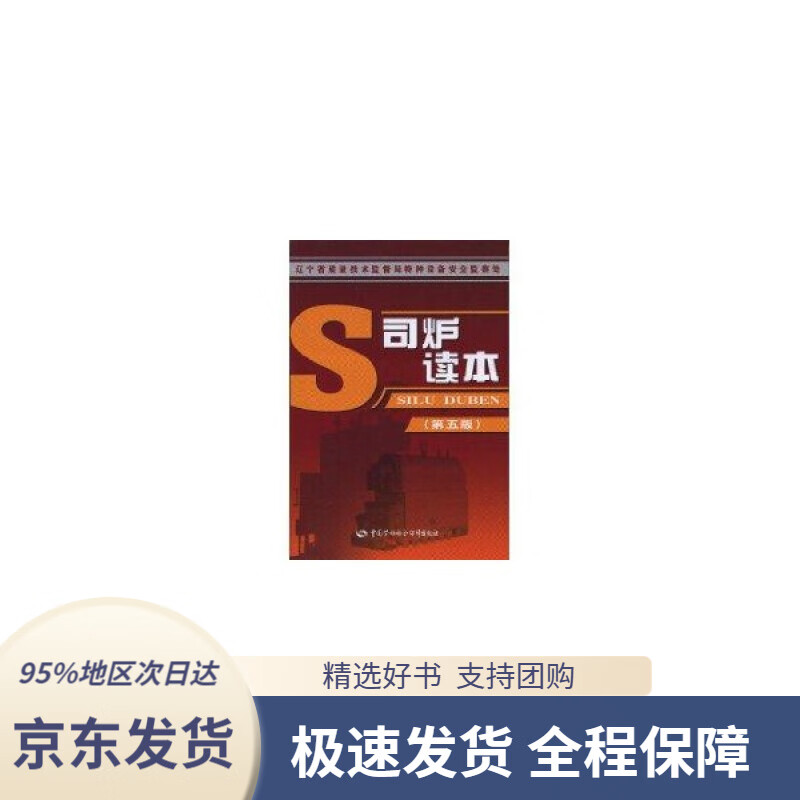 【新华书店正版】司炉读本(第5版)沈贞珉,邢磊,辽宁省质量技术监督局