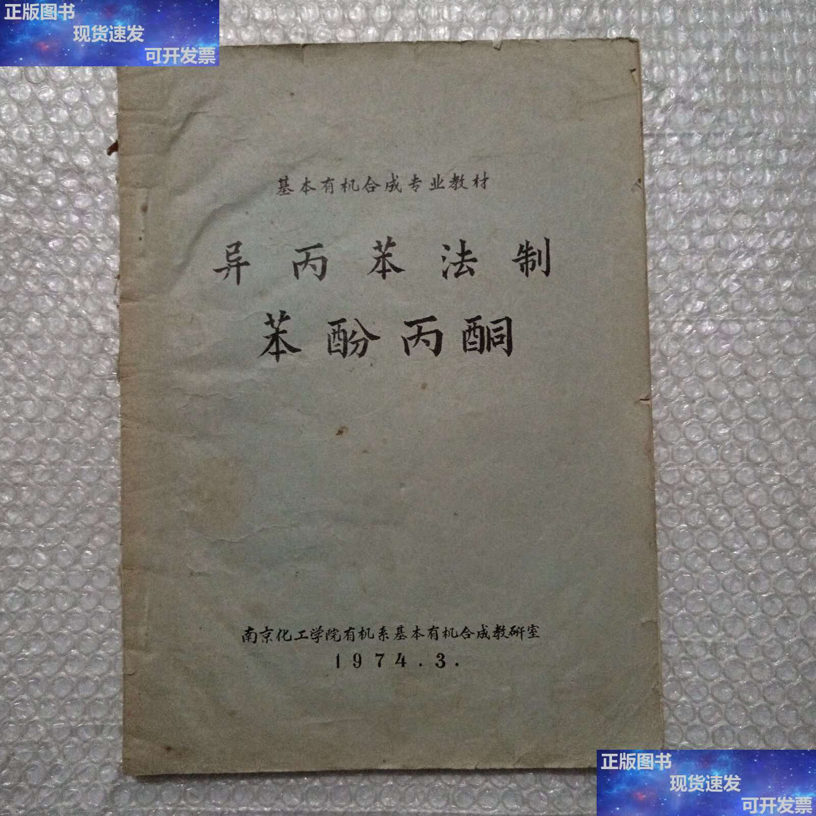 【二手9成新】异丙苯法制苯酚丙酮 /南京化工学院有机系 南京化工学院