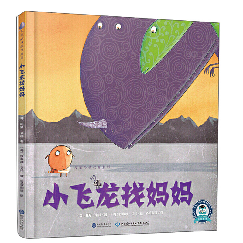 中文书儿童品格教育系列:小飞龙找妈妈（儿童精装绘本）