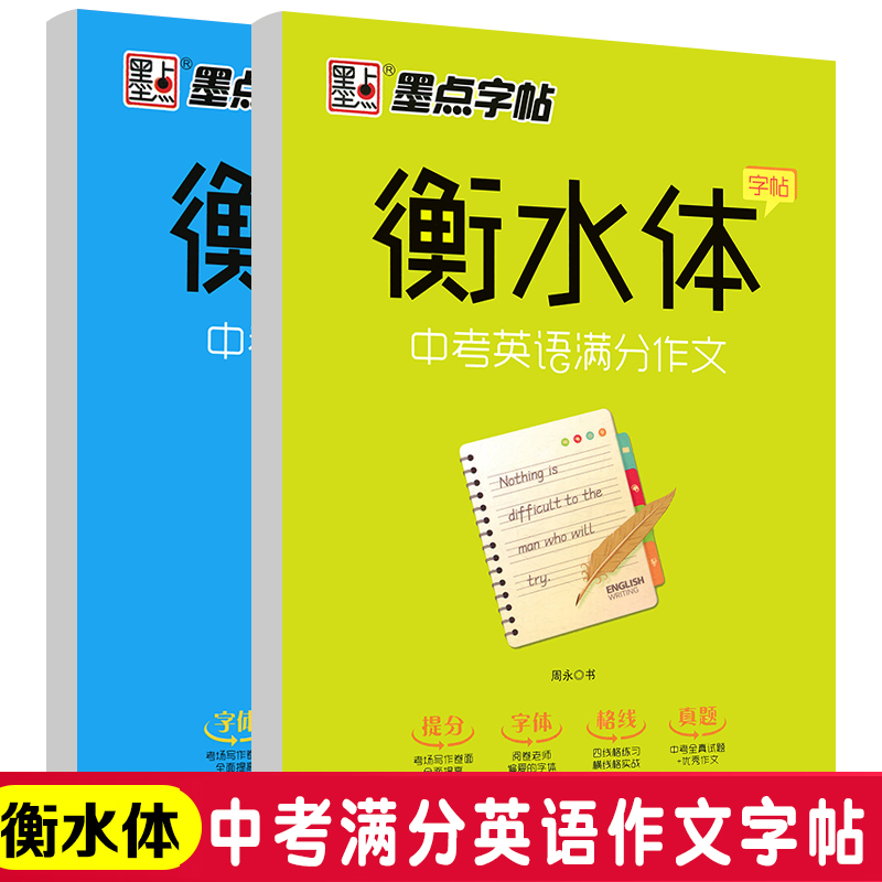 衡水体英语字帖初中高中大学生高考满分作文英文单词词汇女生成年男字体漂亮同步钢笔练字帖手写印刷字母意大利斜体凹槽练字本墨点控笔训练 衡水体-中考英语-2000词汇+满分作文