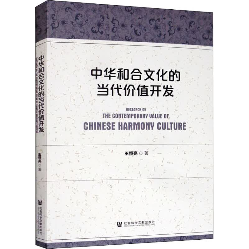 中华和合文化的当代价值开发 王恒亮 书籍