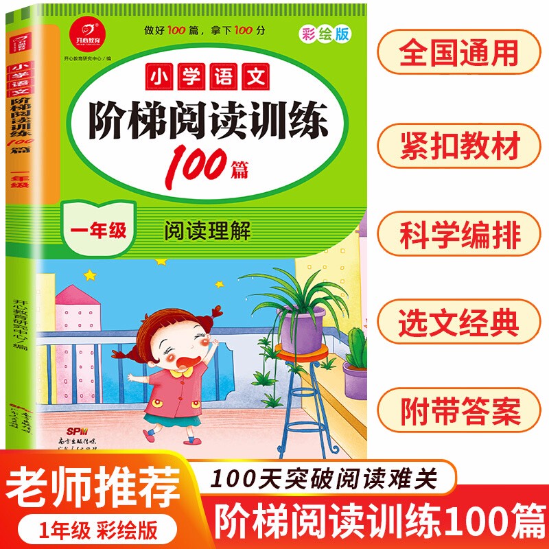 2023版小学语文阅读训练100篇一年级上下册小学生阶梯阅读理解课外同步专项训练真题习题集