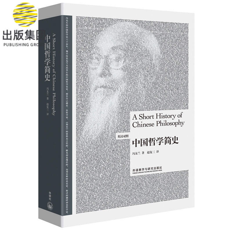 中国哲学简史(英汉对照)