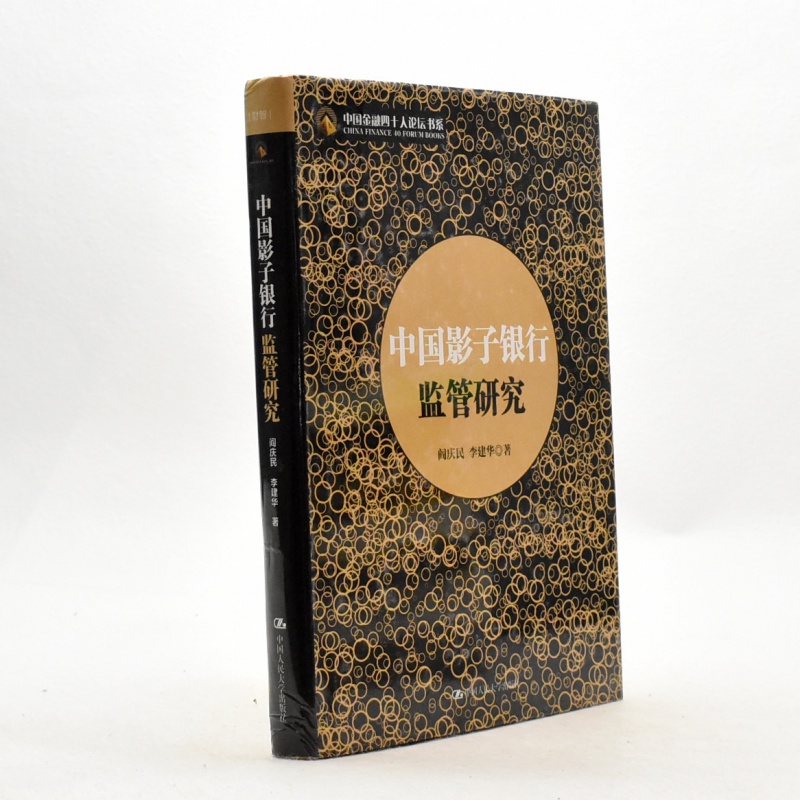 有货 正版中国影子银行监管研究作者: 阎庆民 / 李建华 出版社: 中国人民大学出版社ISBN: 售价高于定价