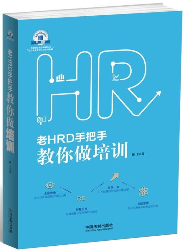 老HRD手把手教你做培训