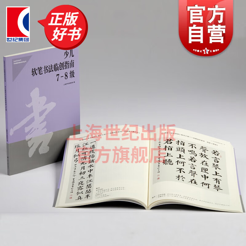 少儿软笔书法临创指南7-8级 社会艺术水