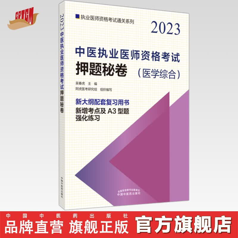 2023年中医执业医师资格考试押题秘卷 医学综合笔试 吴春虎 著 中国中医药出版社 中医职业医师考试卷子通关秘卷真题习题集书