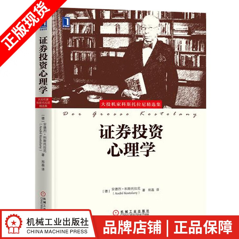 包邮 证券投资心理学 （德）安德烈 科斯托拉尼|5689868