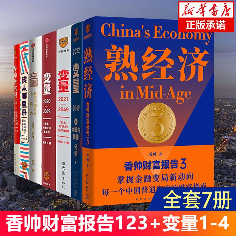 【官方授权】新版何帆新书变量5在中国这艘大船上+香帅的财富报告4：钱从哪里来4：岛链化经济 钱从哪儿来香帅书 罗振宇跨年演讲 时间的朋友得到图书2023 【套装7册】香帅财富报告123+变量1234