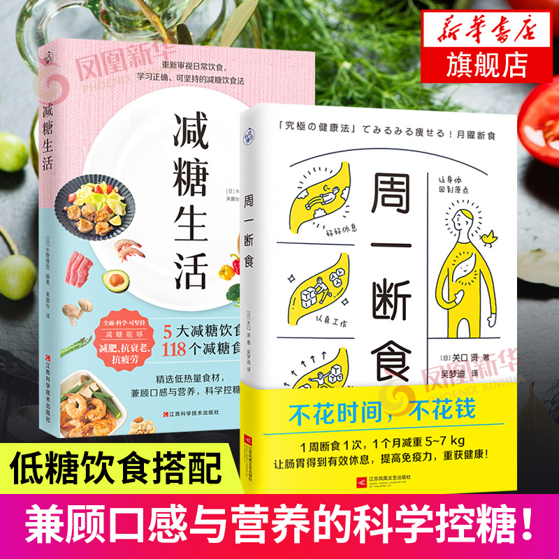 2册 减糖生活+周一断食