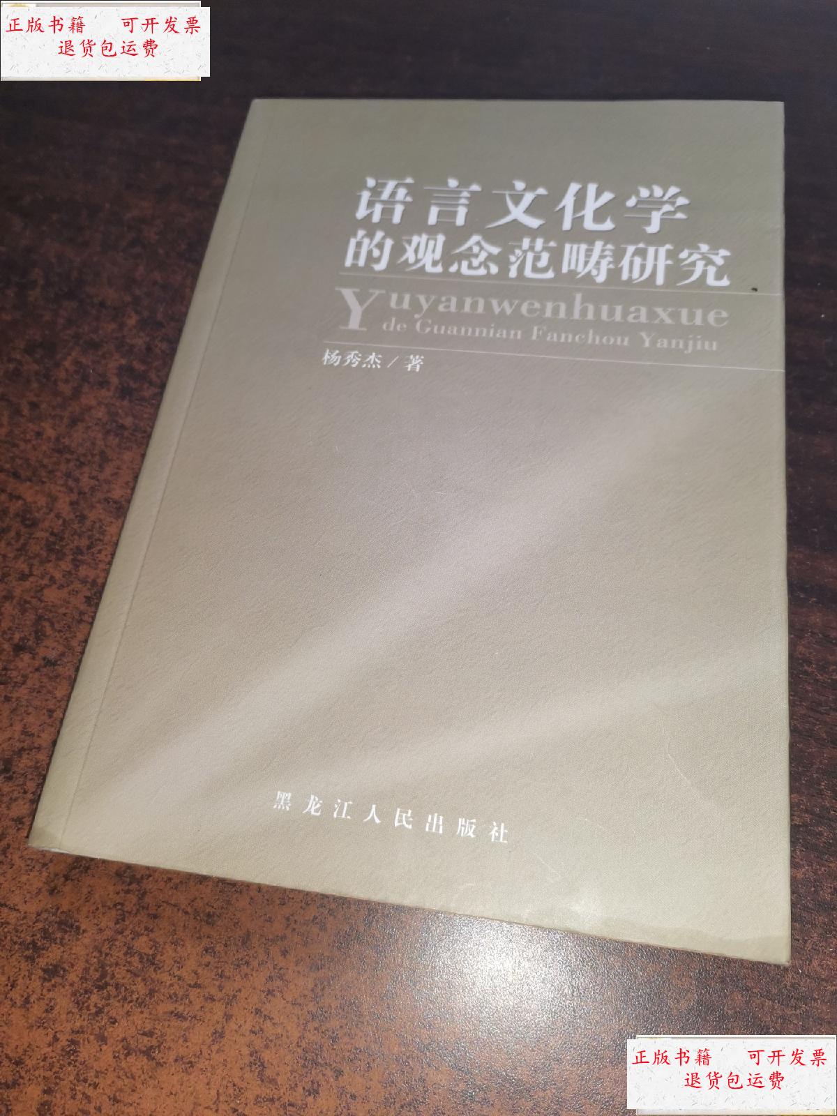 【二手9成新】语言文化学的观念范畴研究 /杨秀杰 黑龙江人民出版社