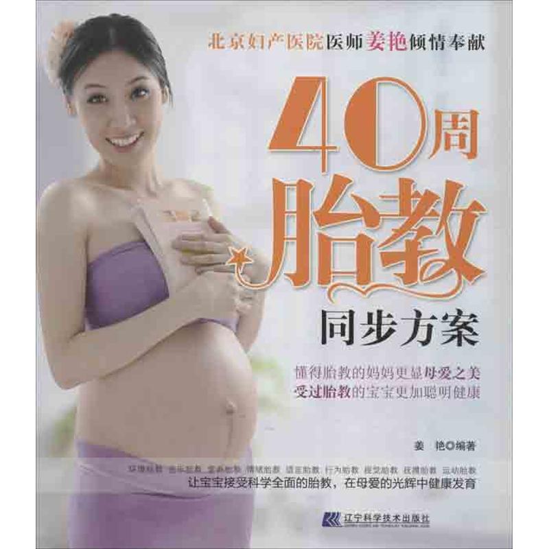 40周胎教同步方案 姜艳 书籍
