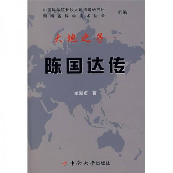 大地之子:陈国达传【上新】