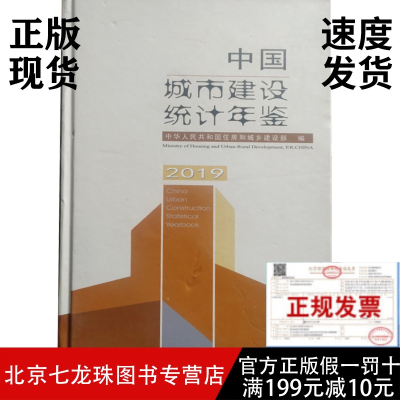 中国城市建设统计年鉴2019-正版现货