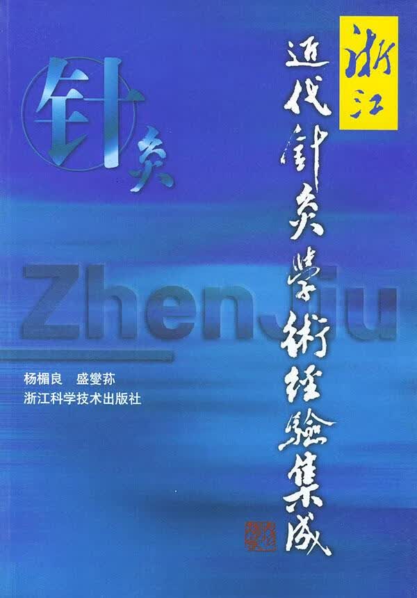 浙江近代针炙学术经验集成【正版现货】