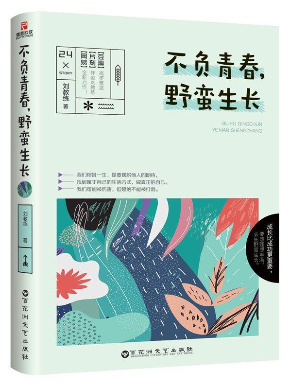 不负青春,野蛮生长文学散文集中国当代 图书