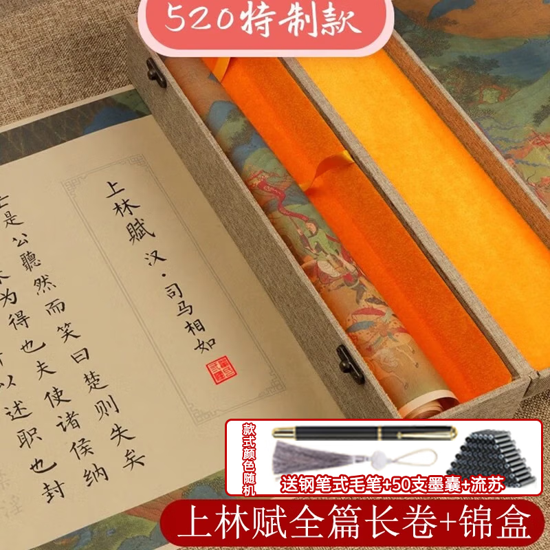 錦盒裝上林賦全篇卷軸長卷禮盒圣誕節禮物新年生日送男生女友毛筆字帖臨摹初學者描紅宣紙套裝