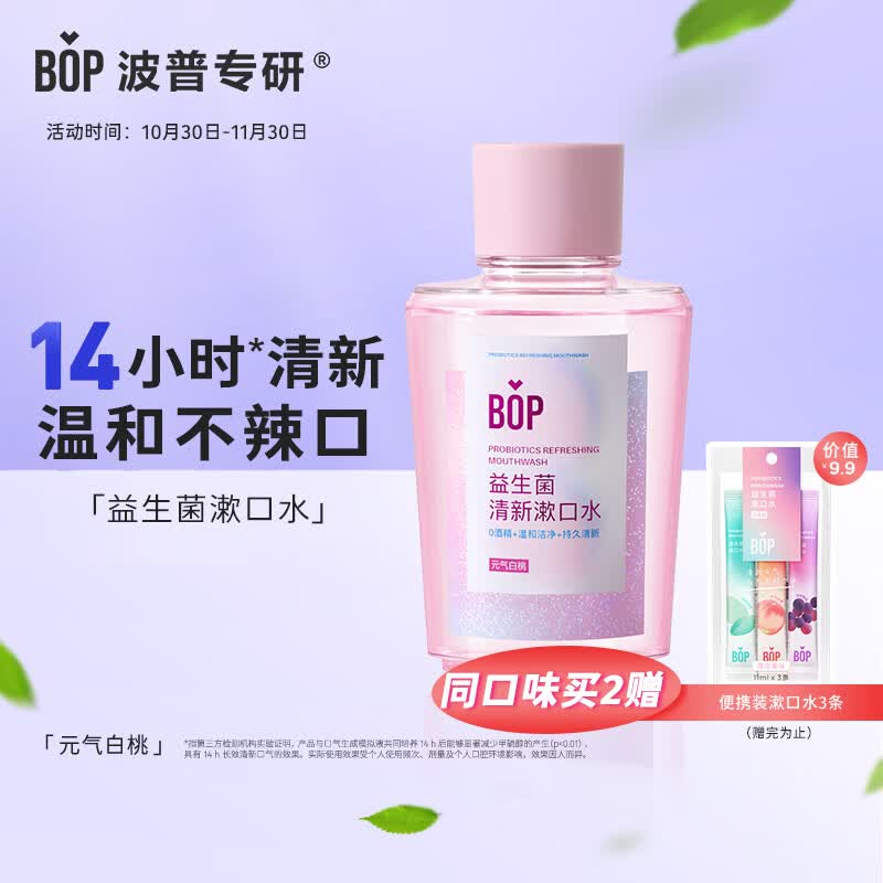 波普专研（bop）益生菌漱口水口腔清洁护理持久男女元气白桃250ml/瓶高性价比高么？