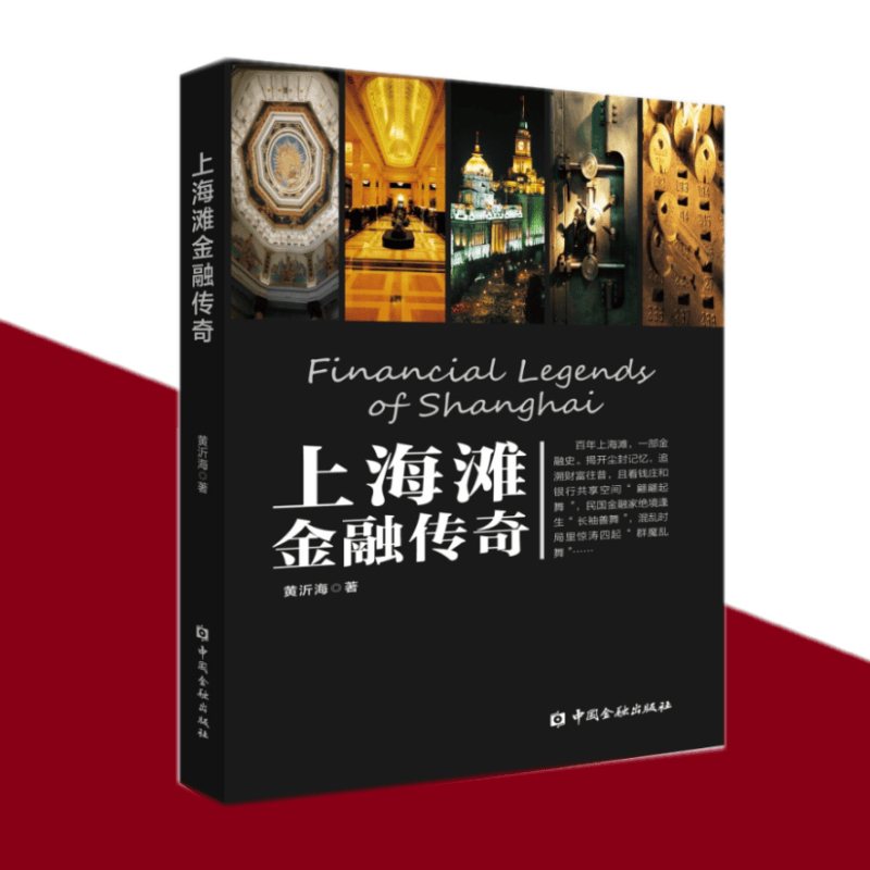 上海滩金融传奇 中国金融出版社