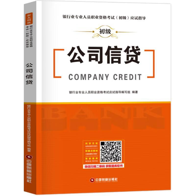 银行业专业人员职业资格考试（初级）应试指导 公司信贷银行业专业人员职业资格考试应试中国财富出版社97
