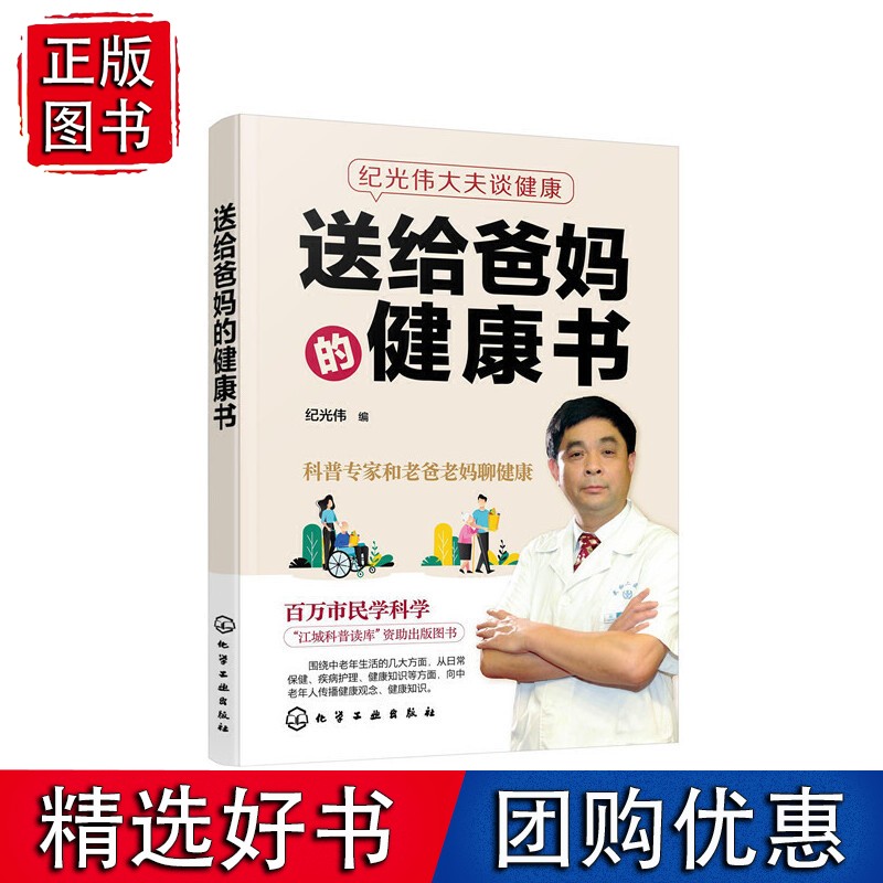 纪光伟大夫谈健康--送给爸妈的健康书