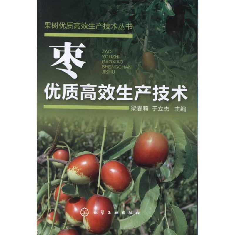 枣优质高效生产技术 梁春莉 等主编 书籍