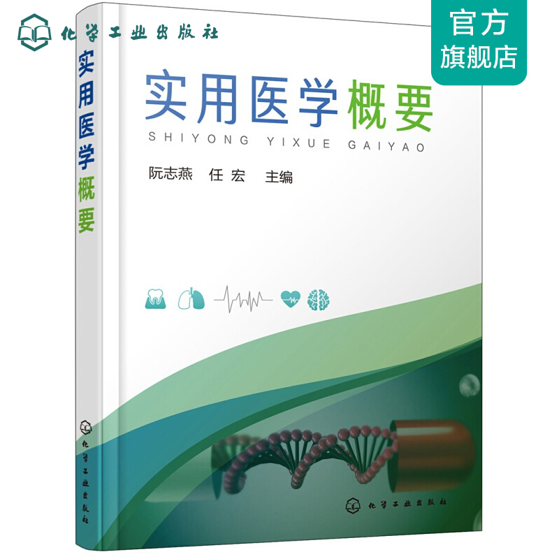 实用医学概要(阮志燕)