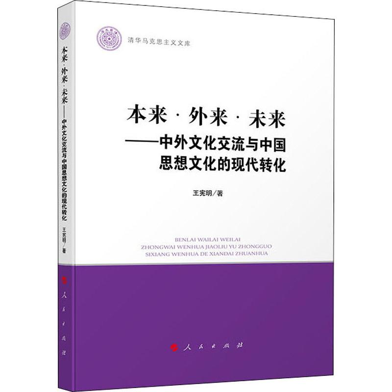本来·外来·未来——中外文化交流与中国思想文化的现代转化 王宪明 书籍