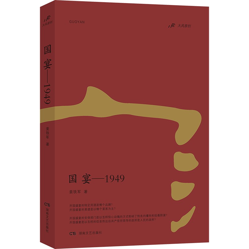 小说  国宴-1949  正版 -1949